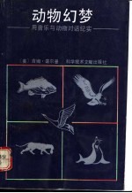 动物幻梦 用音乐与动物对话纪实