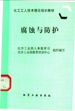腐蚀与防护
