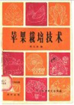 苹果栽培技术