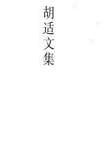 胡适文集.3 胡适文存二集