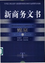 新商务文书范本 下