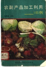 农副产品加工利用100例