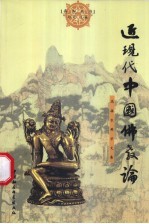 近现代中国佛教论 高振农佛学文集