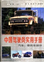 中国驾驶员实用手册 汽车·摩托车部分