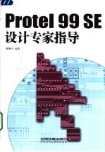 Protel 99 SE设计专家指导