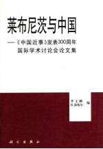 莱布尼茨与中国 《中国近事》发表三百周年国际学术讨论会论文集