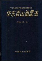华东百山祖昆虫