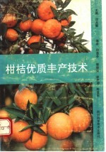 柑桔优质丰产技术