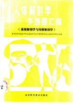 人体解剖学多选题汇编 系统解剖学与局部解剖学