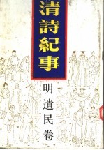 清诗纪事 2 明遗民卷