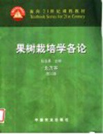 果树栽培学各论 北方本