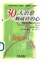 30天治愈一颗破碎的心