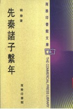 先秦诸子系年