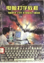 电脑打字教程 电脑操作员 打字员 技术等级培训、考核教材 第3版