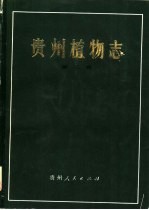 贵州植物志 第2卷