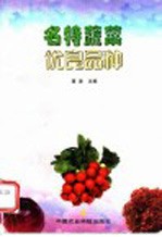 名特蔬菜优良品种