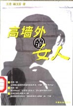 高墙外的女人