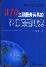 WTO金融服务贸易的法律问题研究