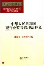 中华人民共和国银行业监督管理法释义