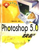 Photoshop 5.0快餐