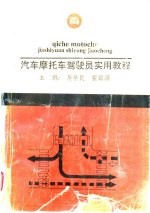 汽车摩托车驾驶员实用教程