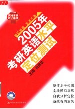 2005年考研英语水平定位测试