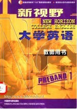 新视野大学英语 教师用书 预备1级