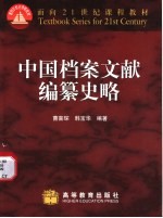 中国档案文献编纂史略