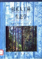杉木人工林生态学