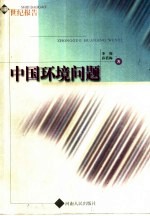 中国环境问题