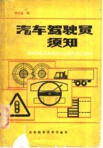 汽车驾驶员须知