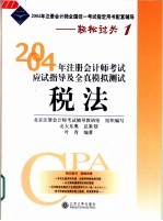 2004年注册会计师考试应试指导及全真模拟测试 税法