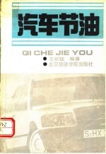 汽车节油