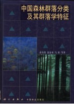 中国森林群落分类及其群落学特征
