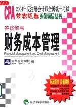 答疑解惑 财务成本管理