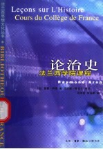 论治史 法兰西学院课程