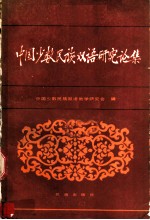 中国少数民族双语研究论集
