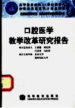 口腔医学教学改革研究报告