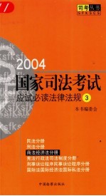 2004国家司法考试应试必读法律法规 3 商法 经济法分册