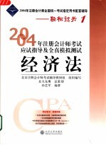2004年注册会计师考试应试指导及全真模拟测试 经济法