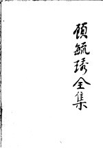 顾毓琇全集 4 诗词