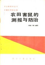 农田鼠害的测报与防治