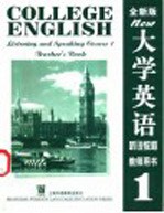 大学英语听说教程 全新版 教师用书 1