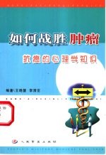如何战胜肿瘤 抗癌的心理学知识