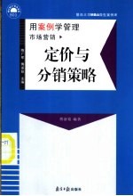 定价与分销策略