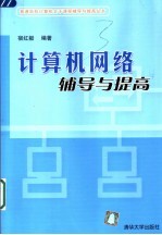 计算机网络辅导与提高