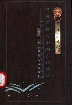 道家道教与中国古代政治 道家道教政治伦理阐幽