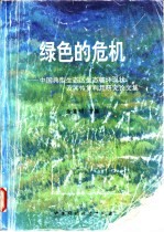 绿色的危机 中国典型生态区生态破坏现状及其恢复利用研究论文集