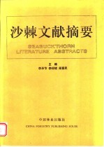 沙棘文献摘要