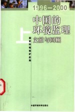 中国的环境监理 文献与回顾 1996-2000 上